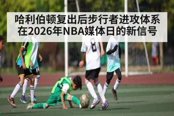 哈利伯顿复出后步行者进攻体系在2026年NBA媒体日的新信号