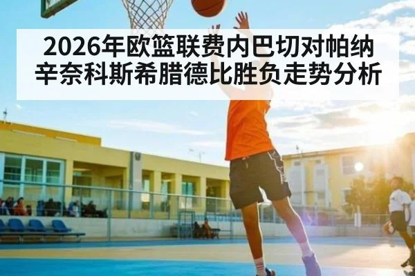 2026年欧篮联费内巴切对帕纳辛奈科斯希腊德比胜负走势分析