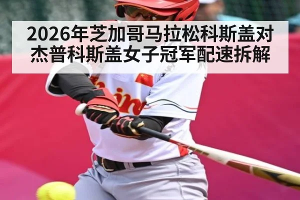2026年芝加哥马拉松科斯盖对杰普科斯盖女子冠军配速拆解